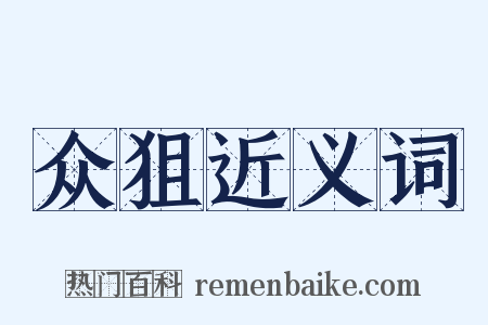 众狙近义词是什么意思的图片